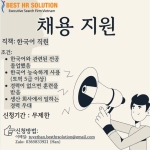 [THỦ ĐỨC] HEADHUNT BEST HR SOLUTION HỖ TRỢ TUYỂN DỤNG NHÂN VIÊN TIẾNG HÀN CHO CÔNG TY DƯỢC PHẨM HÀN QUỐC TẠI VIỆT NAM