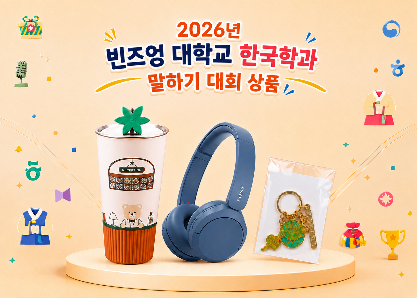 2026년 빈즈엉대학교 한국학과 말하기 대회 상품